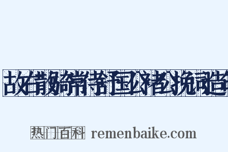 故右散骑常侍舒国公褚公挽词造句是什么意思的图片